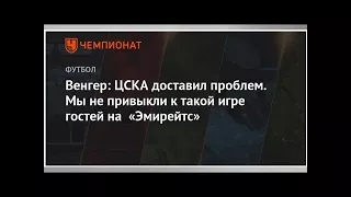 Венгер: ЦСКА доставил проблем. Мы не привыкли к такой игре гостей на «Эмирейтс»