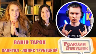 Реакция девушек. Капитал - Ляпис Трубецкой (Cover by RADIO TAPOK). Реакция.