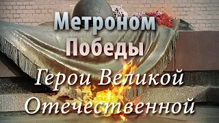 Метроном Победы - Герои Великой Отечественной