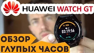 HUAWEI WATCH GT Вся ПРАВДА о Смарт-часах!