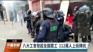 法國改64歲退休才能領年金  全國逾百萬人大罷工 ｜20230120 公視中晝新聞