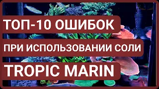 ТОП-10 ОШИБОК при использовании соли TROPIC MARIN CLASSIC, PRO-REEF, BIO-ACTIF, SYN-BIOTIC.