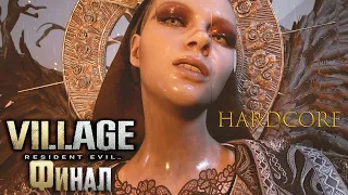 Resident Evil Village Hadcore Final fight Miranda как за 5 минут победить Миранду в режиме хардкор