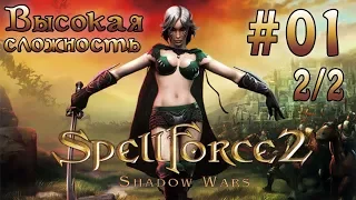 Прохождение SpellForce 2: Shadow Wars (серия 1  2/2)  Патриарх Ур