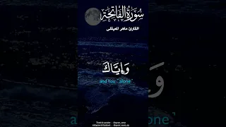 سورة الفاتحة | ماهر المعيقلي #قران