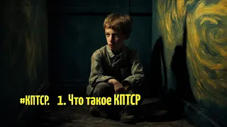 01. #КПТРС. Что такое КПТСР