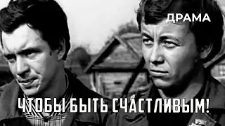 Чтобы быть счастливым! (1973 год) драма