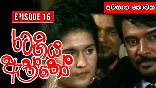 Rata Giya Aththo (රට ගිය ඇත්තෝ ) | Episode 16 (අවසාන කොටස ) | Sinhala Old Teledrama