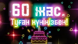 Туған күніңізбен💐60 жас Мерей той💐Туган кунинмен