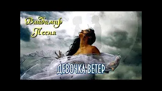 Владимир Песня" Девочка Ветер" песни о любви  красивая песня про любовь 2024