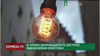 В Україні запроваджують екстрені відключення електрики