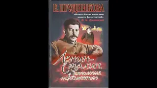 Ленин - Сталин. Технология невозможного - Елена Прудникова