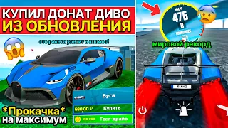 Я КУПИЛ ДОНАТНЫЙ BUGATTI DIVO ИЗ ОБНОВЛЕНИЯ ЗА 690Р! ПРОКАЧКА МАКСИМУМ СИМУЛЯТОР АВТОМОБИЛЯ 2 ОБНОВА