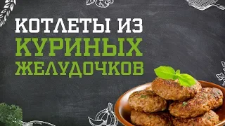 Котлеты из куриных желудочков. Дело вкуса 19.11.2018