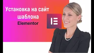 [Онлайн-школа на WordPress] Как правильно работать с шаблонами Elementor