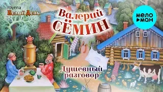 Валерий Сёмин и группа Белый День  -  Душевный разговор