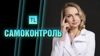 Самоконтроль - контролировать свои эмоции - Татьяна Ларина - LarinaExpert