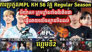 ហ្គេមទី2: CFU Gaming Vs Flash KH - MPL KH S6 - W4 Regular Season I MOBILE LEGENDS I @MVPSTUDIO