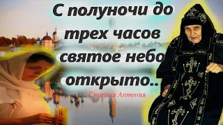 "Проснись, встань, умойся и разговаривай с Господом, все Ему рассказывай."Советы старицы Антонии