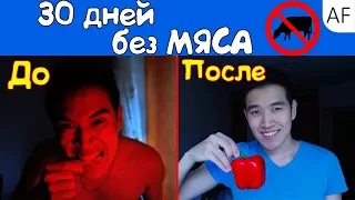 Что будет если не есть МЯСО месяц [Часть 1]