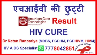 hiv cure latest news 2023 | hiv news today | hiv treatment latest news in hindi | agt hiv cure updat