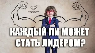 Каждый ли может стать лидером?