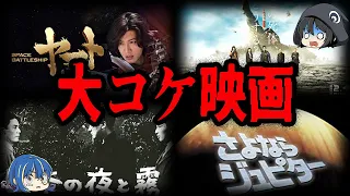 【ゆっくり解説】豪華俳優なのに大失敗！大コケしてしまった邦画７選-Part2