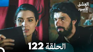 العشق الأسود الحلقة 122 (مدبلجة بالعربية) (Arabic Dubbed)