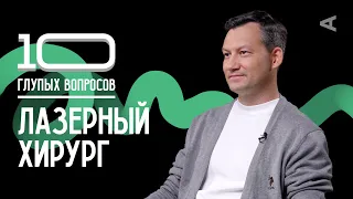 10 глупых вопросов ЛАЗЕРНОМУ ХИРУРГУ