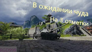 WOT. Когда подкрутка? Леопард 1 путь к 3-м отметкам. Старт 91:45