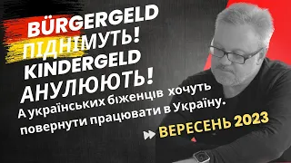 ⚡️ ВИПЛАТИ ДЛЯ БІЖЕНЦІВ В НІМЕЧЧИНІ ПІДНІМУТЬ! КІНДЕРГЕЛЬД АНУЛЮЮТЬ!  ПРАЦЮВАТИ В УКРАЇНУ! #новини