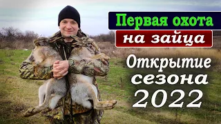 Первая ОХОТА на ЗАЙЦА. ОТКРЫТИЕ сезона 2022