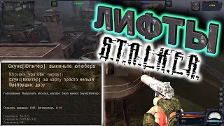 Баги сетевой игры СТАЛКЕР. Лифты S.T.A.L.K.E.R. . Как нагибать в сетевой игре.