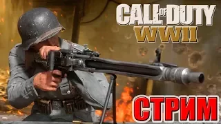 ОБЗОР! БИТВЫ! ПРОКАЧКА! Call of Duty WW2 МУЛЬТИПЛЕЕР СТРИМ!