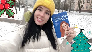 ВЛОГМАС 🎄5 | книжная посылка | 04.12.2020