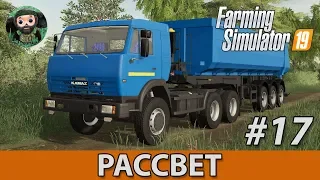 Farming Simulator 19 : Рассвет #17 | КамАЗ-54115 и Песок