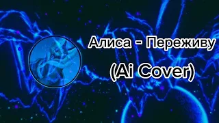 Алиса - Переживу (Ai Cover Монеточка)