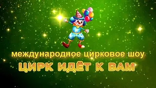 Цирк идёт к Вам / «Итальянский цирк Togni» / 2 отд. (2021) HD