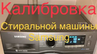 Samsung подсказка!!! Калибровка стиральной машины#Samsung#честныйобзор#стиральнаяМашина#Калибровка#