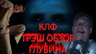 ТРЭШ ОБЗОР НА ФИЛЬМ ГЛУБИНА