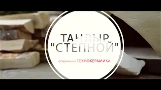 Обзор тандыра "Степной" от компании Технокерамика