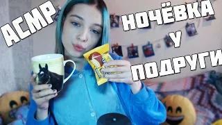 асмр | ночёвка у подруги | персональное внимание | ролевая игра | asmr | role play