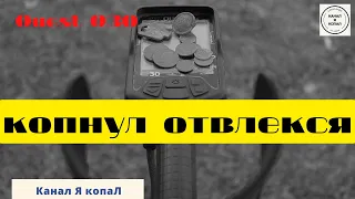 Слегка отвлекся, немного покопал!