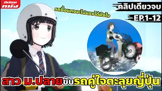 (สปอยอนิเมะ) สาว ม.ปลาย ขับรถคู่ใจตะลุยญี่ปุ่น | Super Cub สาวน้อย 50 cc | คลิปเดียวจบ ดูเถอะโคตรดี