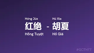 红绝 Hồng Tuyệt (Hóng Júe) - 胡夏 Hồ Giá (Hú Xìa) Thiên Quan Tứ Phúc vietsub engsub lyric #gcthtt