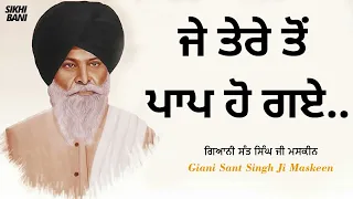 Je Tere Ton Paap Ho Gye - Full Katha | Giani Sant Singh Ji Maskeen