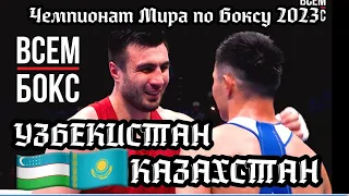 БАХОДИР ЖАЛОЛОВ - КАМШИБЕК КУНКАБАЕВ. ЧЕМПИОНАТ МИРА ПО БОКСУ 2023. УЗБЕКИСТАН vs КАЗАХСТАН