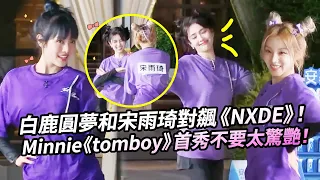 白鹿終於圓女團夢！和宋雨琦對飆跳《NXDE》竟絲毫不輸！ Minnie大秀《tomboy》不要太好看！#綜藝 #zhoushen #minnie