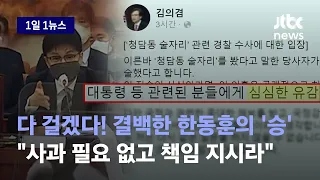 [1일1뉴스] 사과? 안 하셔도 됩니다. 앞으로 못 그러게 법적 책임 물어 드릴게요 / JTBC News