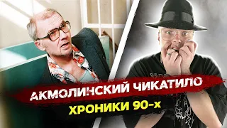 Реакция на АКМОЛИНСКИЙ ЧИКАТИЛО | СЕРИАЛ 5:32 | MARTIZ РЕАКЦИЯ